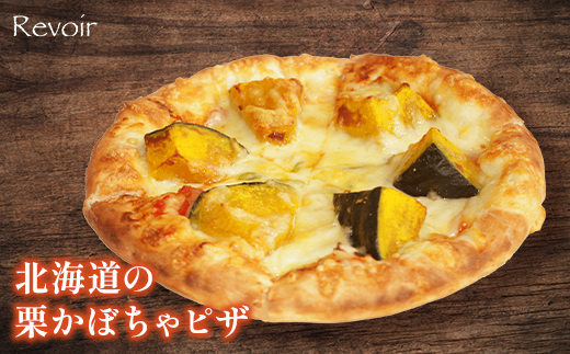 ルヴォワールピザ　お釜ピザと北海道産栗かぼちゃのピザ　2枚セット　【04324-0425】