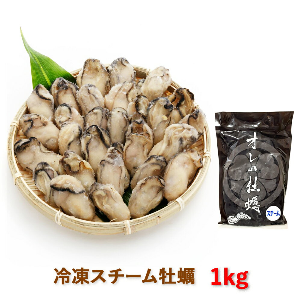 【ふるさと納税】冷凍スチーム牡蠣 1kg｜蒸し牡蠣 大粒 1粒ずつ 急速冷凍 広島県産 カキ かき むき身 励行 広島 大竹 宮島 瀬戸 ふるさと ランキング 人気 おすすめ [1741]