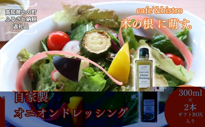 かけるだけで料理が決まる、万能ドレッシング「自家製オニオンドレッシング2本セット」