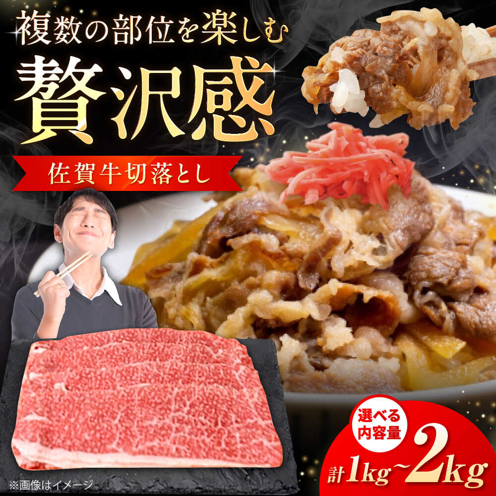 【ふるさと納税】【選べる内容量】佐賀牛 切り落とし 1kg-2kg / 佐賀県 / 織田精肉店[41ADAB007]