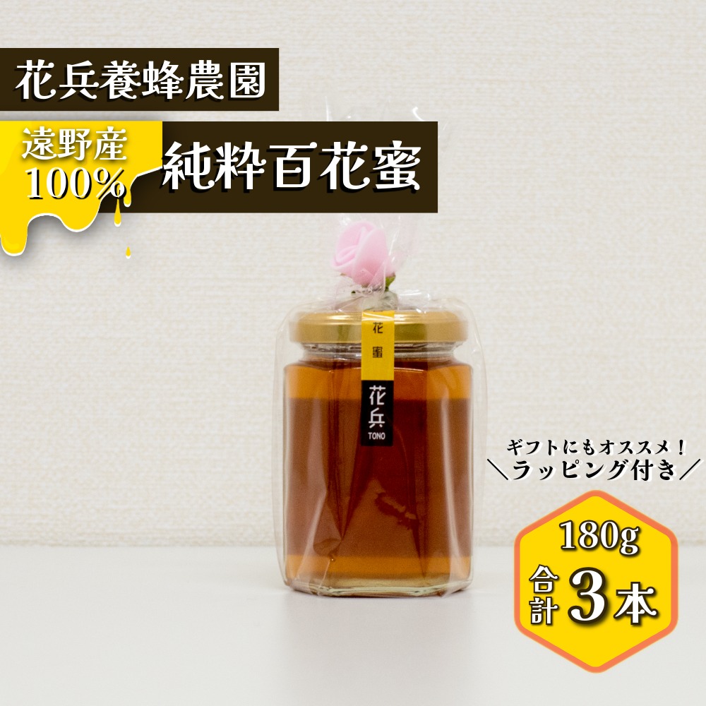 遠野産 純粋 ハチミツ 百花蜜 180g 3本 セット 花兵養蜂農園 国産 非加熱