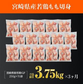 【定期便】宮崎県産 若鶏 もも肉 切身 3.75kg (250g×15袋) 3ヶ月定期便【国産 九州産 鶏肉 肉 とり モモ肉 小分け カット済み 大容量 大人気 全3回】 