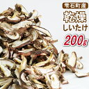 【ふるさと納税】 乾燥 しいたけ シイタケ 乾燥しいたけ 200g きのこ 椎茸 干ししいたけ 干し椎茸 干し椎茸 乾燥椎茸 乾燥シイタケ 出汁 ダシ 国産 雫石町産 ちらし寿司 巻き寿司 厚め カット 肉厚 厚切り 使いたい分だけ 和食 洋食 中華 岩手県 雫石町 産地直送 送料無料