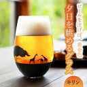 【ふるさと納税】夕日を眺める グラス『キリン』【丸モ高木陶器】≪多治見市≫ 食器 [TBA156]