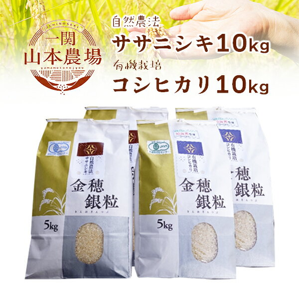 【ふるさと納税】《 新米先行予約 》令和7年産 新米 自然農法 ササニシキ 10kg 有機栽培 コシヒカリ 10kg セット ふるさと納税 選べる 玄米 精米 お米 食べ比べ お弁当 弁当 料理 おにぎり おむすび 食品 ギフト プレゼント 贈り物 贈答品 岩手県 一関市