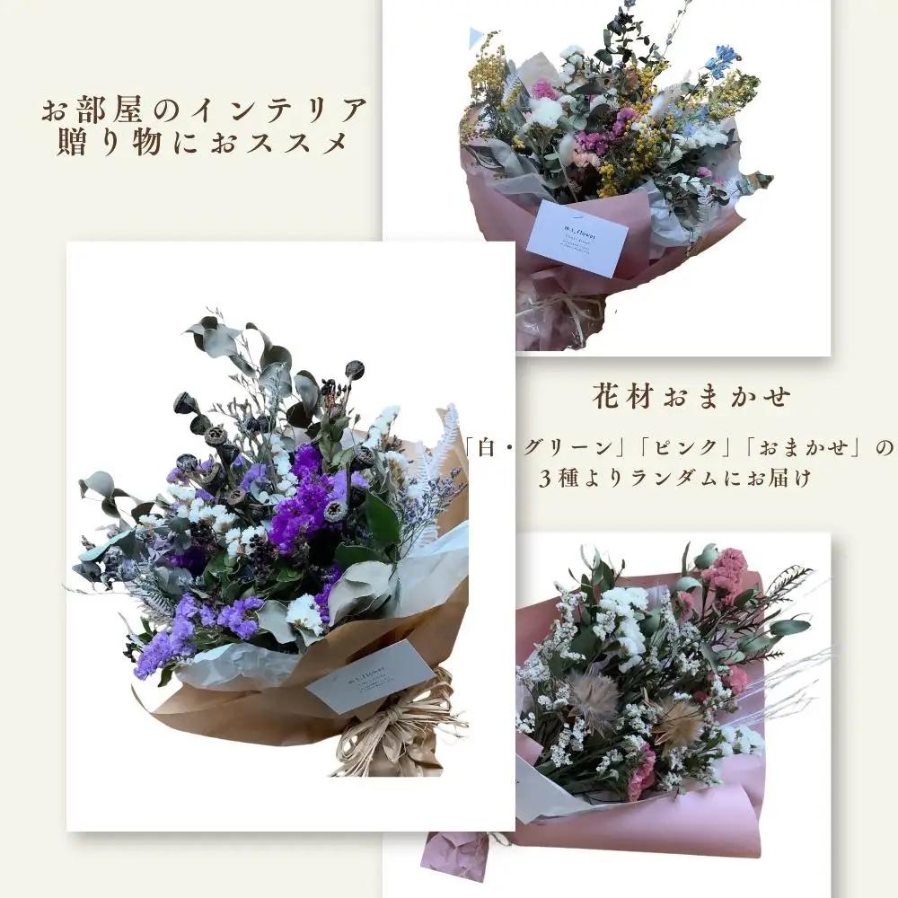 ドライフラワー季節の花定期便（年3回）（白・グリーン、ピンク、おまかせ）の3種よりランダムにお届け  XY003