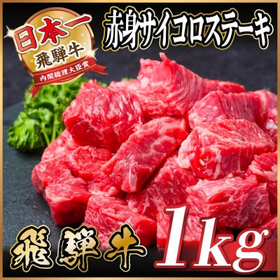 飛騨牛 赤身サイコロステーキ 1kg(500g×2)　黒毛和牛　小分け　A4～A5等級【配送不可地域：離島】