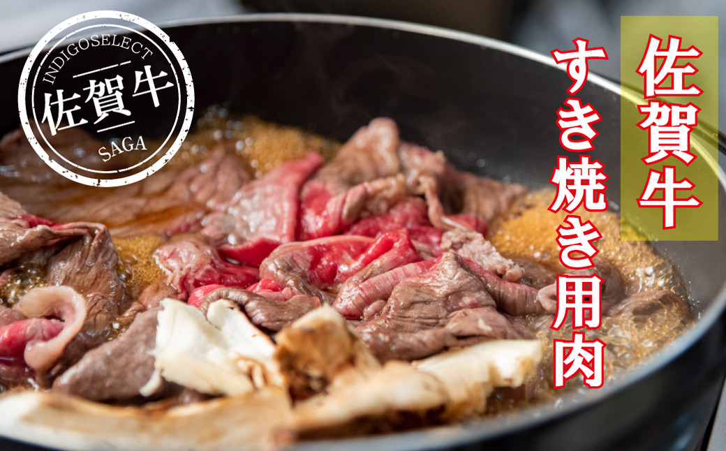 
佐賀牛すき焼き用200g
