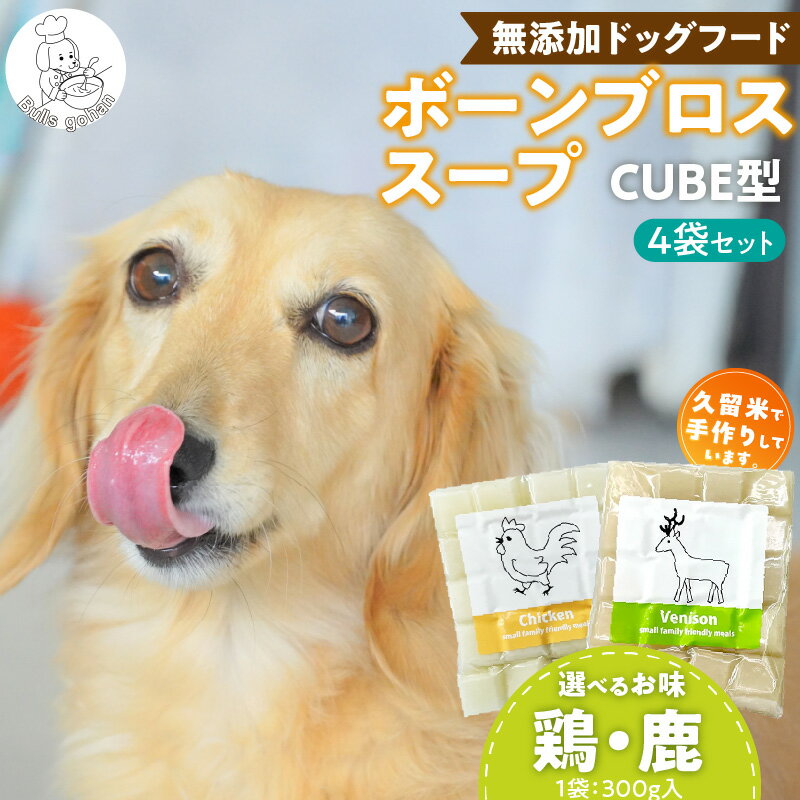 【ふるさと納税】ブルズごはん 無添加スープ 20個入×4袋 国産 CUBE型 ボーンブロススープ (鶏スープ・鹿スープのどちらか1種類) 4袋×300g 手作り ドッグフード アレルギー お試し 選べる 犬用 ワンちゃん用 ペットフード