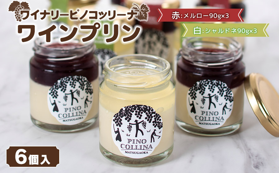 ワインプリン６個入　（赤ワイン3個、白ワイン3個）　株式会社エルサン