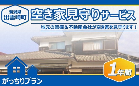 空き家見守りサービス・１年間（がっちりプラン）新潟県 出雲崎町 | 空き家 新潟県 出雲崎町