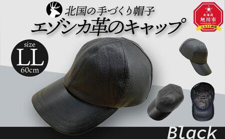 北国の手づくり帽子「エゾシカ革のキャップ」／ブラックLLサイズ ｜ 革帽子 革帽子 革帽子 革帽子 革帽子 _00853