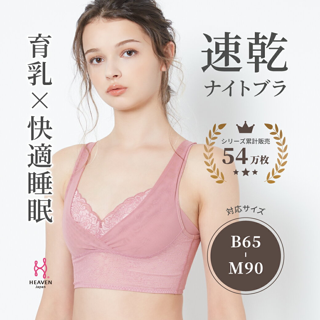 【ふるさと納税】ナイトブラ 寝ながら 育乳ブラ 優しく寄せて バストアップ ノンワイヤー　夜寄るブラ ヘブンジャパン HEAVEN Japan
