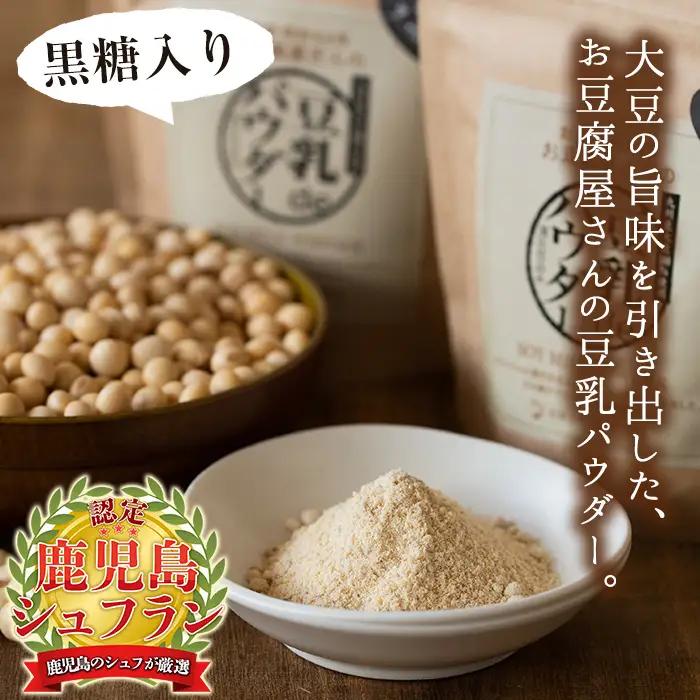 i087 出水の地元特産品！豆乳deパウダー黒糖入り(100g×6個) 国産 九州産 大豆 ふくゆたか ソイパウダー ダイエット たんぱく質 大豆タンパク 豆乳粉末 お豆腐屋さん 黒砂糖 キビ砂糖 非