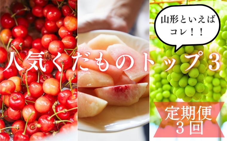 
            【定期便3回】山形といえばコレ！～人気くだものトップ３！【令和7年産先行予約】FU23-702 くだもの 果物 フルーツ 山形 山形県 山形市 2025年産
          