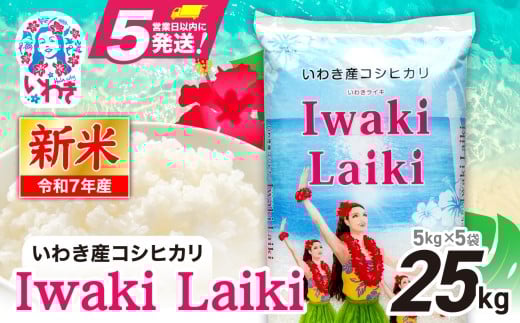 Iwaki Laiki いわき産コシヒカリ25kg（5kg×5袋） | 令和7年産 IwakiLaiki いわき産 コシヒカリ 25kg 新米 産地直送 ブランド米 上白米 一等米 ミネラル豊富 日照 旨み ふっくら ねばり 甘み 食感 ギフト 贈答用 白米 精米 送料無料 お米 こめ 人気 | FU004-25kg-r7