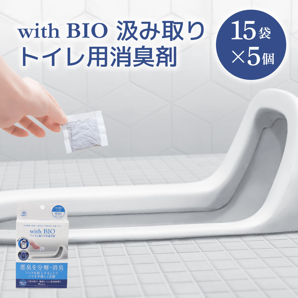 【ふるさと納税】 消臭 with BIO 汲み取りトイレ用消臭剤 5個 1個あたり15包入り 合計75包 BB菌 消臭剤 トイレ用 トイレ 消臭 害虫発生予防 送料無料