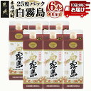 【ふるさと納税】【霧島酒造】白霧島パック(25度)900ml×6本 ≪みやこんじょ特急便≫ - 10日以内にお届け いも焼酎 しろきり しろきりしま どしっとほわんと 定番焼酎 紙パック 食事をしながら 食中酒 送料無料 AC-0701_99 【宮崎県都城市は2年連続ふるさと納税日本一！】