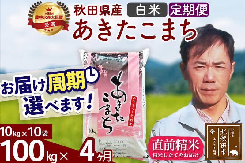 ※令和7年産※《定期便4ヶ月》秋田県産 あきたこまち 100kg【白米】(10kg袋) 2025年産 お届け周期調整可能 隔月に調整OK お米 みそらファーム [みそらファーム 秋田 お米 あきたこまち 米どころ 東北 北秋田市 秋田県産 冷めてもおいしい おにぎり おむすび お弁当 白米]