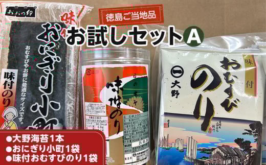 
            大野海苔 3種セット お試しセットA 海苔 のり 味付け海苔
          