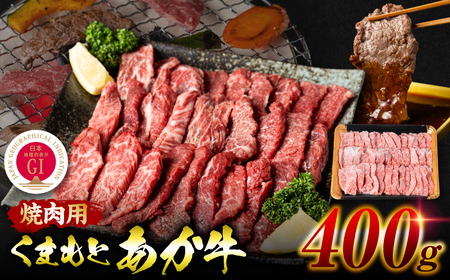 【GI認証】 くまもとあか牛 焼肉用 500g お肉 牛 焼肉 赤身 バーベキュー