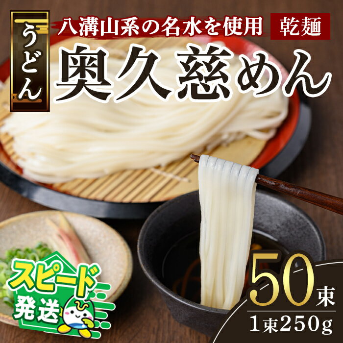 【ふるさと納税】＜すぐ届く！＞奥久慈めん 50束入り 奥久慈めん うどん 乾麺 乾めん 細麺 麺 麺類 乾燥 常温 常温保存 長期保存 スピード発送 すぐ 届く 【（有）中橋製麺所】【ho0906】