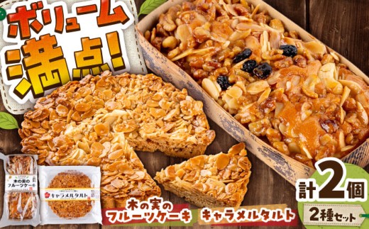 キャラメルタルト・木の実のフルーツケーキ(パウンドケーキ) 各1個 計2個セット / キャラメル お菓子 タルトたると 洋菓子 きゃらめる デザート 石原農園 長靴をはいた熊 スイーツ 手作り 2個 ハチミツ スライスアーモンド 熊本県 菊陽 1万円以下 10000円以下 5000円以上 5千円以上 5,000円以上【有限会社さんふれあ】[BHAK015]