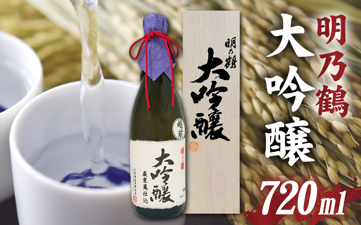 
            明乃鶴　大吟醸（720ml） / お酒 日本酒 大吟醸 芳醇 香り 和食 送料無料 [A-174001]
          