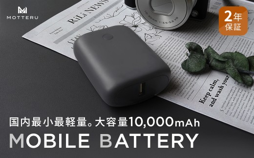 MOTTERU(モッテル) 国内最小最軽量 モバイルバッテリー  PD18W  大容量10,000mAh  スマホ約３回分充電 174g ２年保証（MOT-MB10001）　スモーキーブラック【 アウ