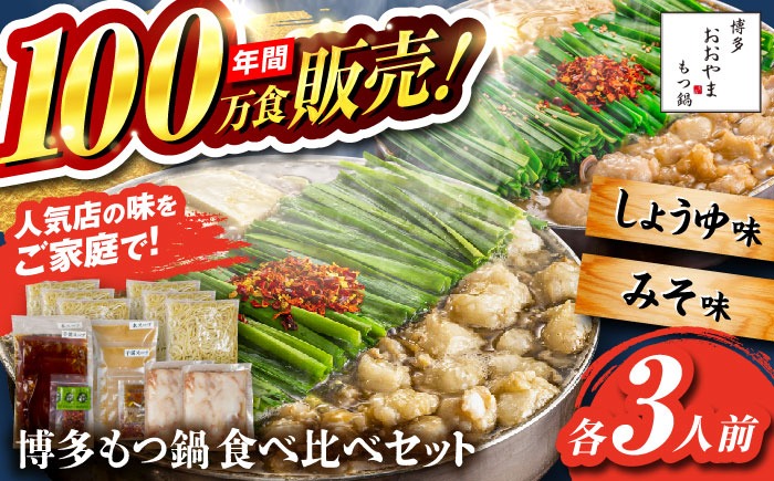【年間100万食販売！】博多もつ鍋おおやま もつ鍋 みそ・しょうゆ味 食べ比べセット各3人前（合計6人前） 醤油 味噌 モツ鍋 糸島市 / 株式会社ラブ[ASP010] もつ鍋 モツ鍋 もつ 醤油味 お惣菜 鍋 おおやま お中元 お歳暮
