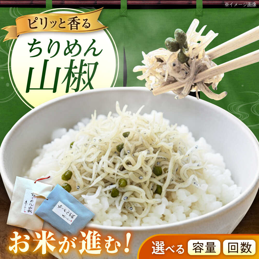 【ふるさと納税】【スピード発送】【選べる内容量・配送回数】ちりめん 甚ごろうのちりめん山椒 1袋 （60g×1袋） 広島県福山市/甚ごろう 山椒 ちりめん じゃこ ちりめんじゃこ ご飯のお供 和食 惣菜 ギフト[BAEC053]