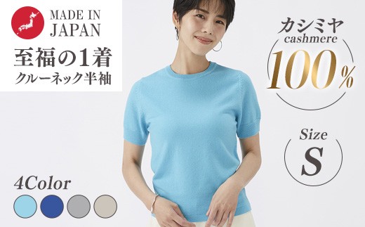 【ライトベージュ】日本製 カシミヤ100% レディース クルーネック半袖 Sサイズ