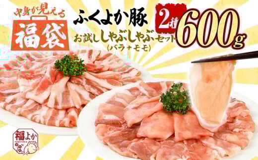 福袋 豚肉 ふくよか豚 精肉詰め合わせセット  豚肉 しゃぶしゃぶ【D】ふくよか豚 お試ししゃぶしゃぶ (バラ＋モモ)セット バラ モモ 小分け ブタ肉 ぶた肉 冷凍 福岡県 福岡 九州 グルメ お取り寄せ