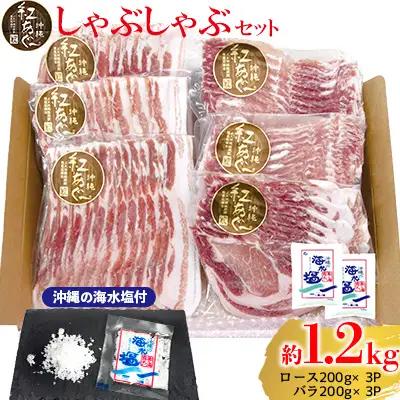 【紅あぐー】しゃぶしゃぶセット　希少な紅あぐーのしゃぶしゃぶロース＆バラ２種：沖縄の海水塩付 豚しゃぶ 豚しゃぶ 豚しゃぶ