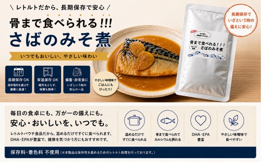 骨まで食べられる鯖のみそ煮　MBBC001