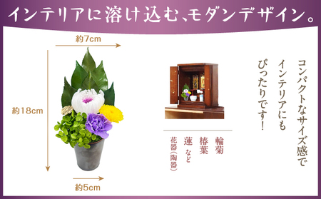 プリザーブド 仏花 しほり（花器付き）【天然 国産 神棚 神具 祭壇 神事 仏壇 仏花 お供え お墓 お盆 お彼岸 新盆 水かえ不要 枯れない プリザーブドフラワー】