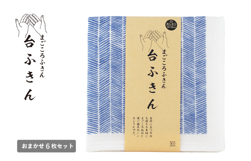 【スピード発送】まごころ台ふきん 真しかく 6枚セット ニシンの骨【布巾 泉州タオル 吸水 ふきん 速乾 普段使い シンプル 日用品 家族 たおる 大阪 泉佐野 大阪府 泉佐野市】