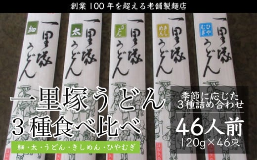 創業100年を超える老舗の製麺店 一里塚うどん 46束｜うどん 特選うどん 太めん きしめん 細めん 冷麦 そば 乾麺 食べ比べ 美味しい おいしい こし コシ つるつる 地元産 一里塚 矢島製麺 老舗 食品 個包装 大容量 お取り寄せ 贈り物 長期保存 埼玉県 久喜市
