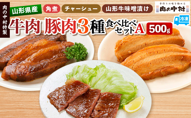 
            肉の中村特製 山形県産 牛肉 豚肉 3種食べ比べセットA 500g(山形牛肩ロース特製赤味噌漬け 300g 山形豚の角煮 100g 山形豚チャーシュー100g) 保存料・着色料不使用 冷凍  家庭用 国産 牛肉 山形牛 豚肉 味噌 ポーク 焼くだけ 詰め合わせ 惣菜 詰合せ キャンプ飯 BBQ 山形県 山形市
 FY24-489
          
