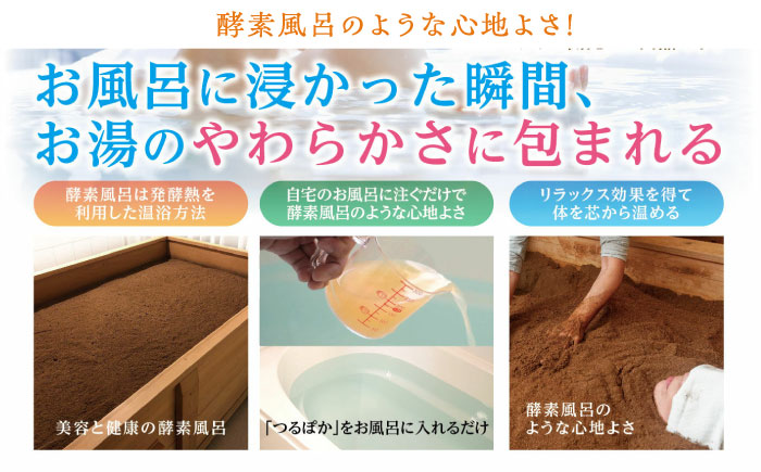 〈手軽に 酵素 風呂〉うるおい入浴液「つるぽか特濃」　4リットル 1個 / お風呂 酵素風呂 乳酸菌 自然 / 恵那市 / 回生堂 [AUAU004]