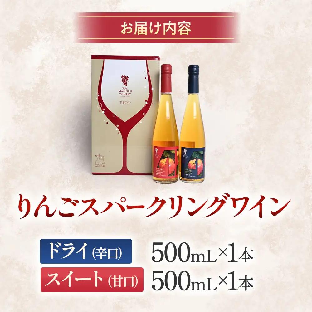 青森りんごスパークリングワイン【辛口・甘口】各500ml・2本セット　青森県産