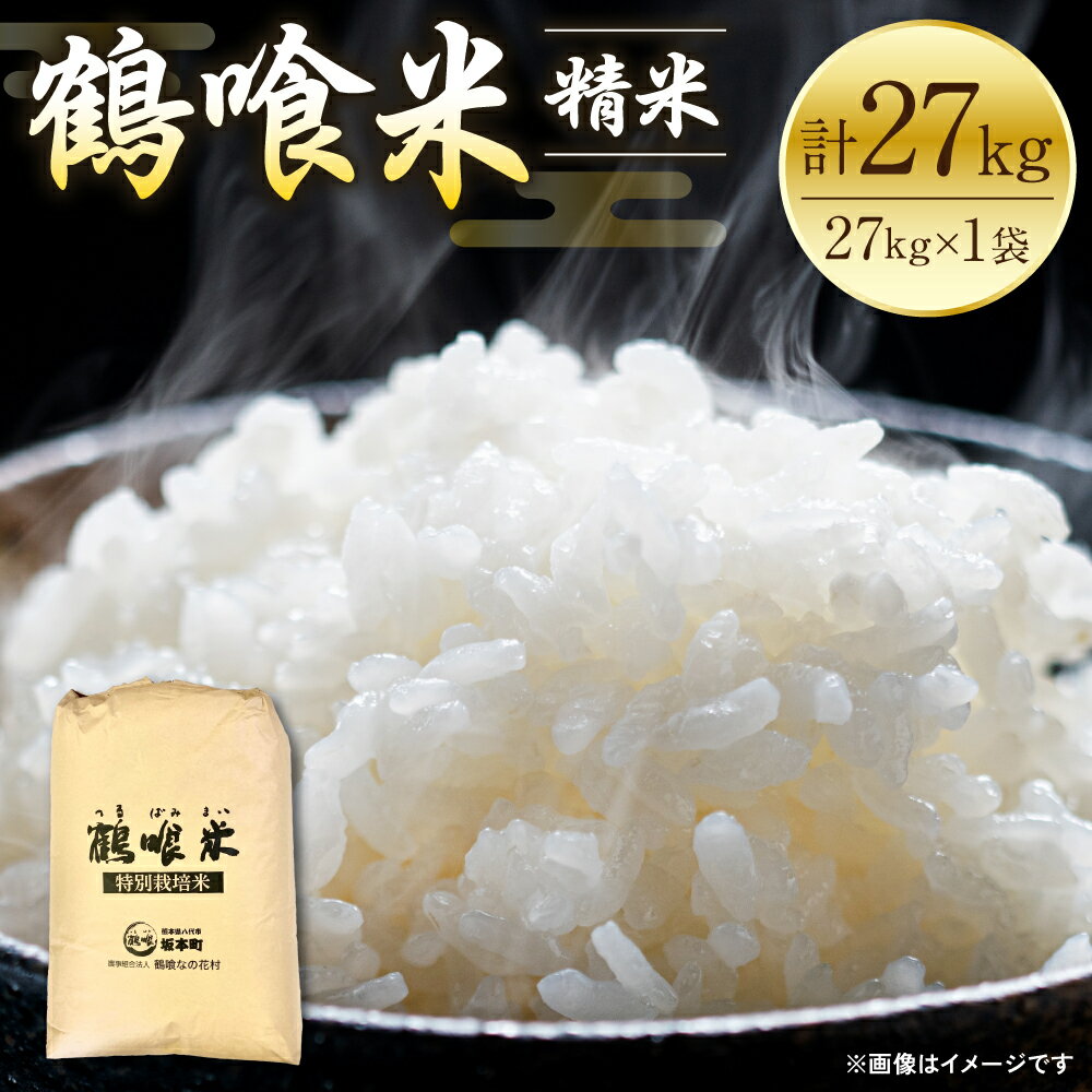 【ふるさと納税】【先行予約】 《令和7年産》 鶴喰米 精米27kg くまさんの輝き 米 精米 白米 熊本県産 国産 送料無料 【2025年10月中旬より順次発送】