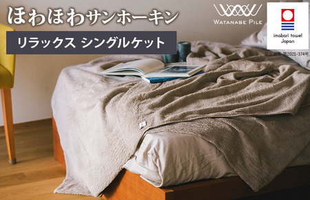 ほわほわサンホーキン リラックス シングルケット（ベージュ）
