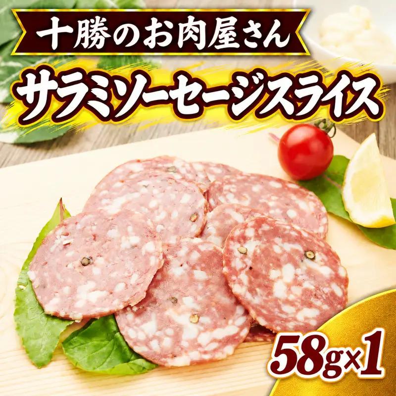 十勝のお肉屋さん サラミソーセージスライス 58g×1パック ［うらがみミート］ 保存料不使用【 サラミ 肉 豚 国産 惣菜 おつまみ 料理 燻製 加工品 北海道 十勝 幕別 】