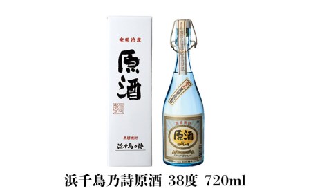 奄美黒糖焼酎 高倉30度・浜千鳥乃詩原酒38度 720ml瓶 ２本セット 焼酎