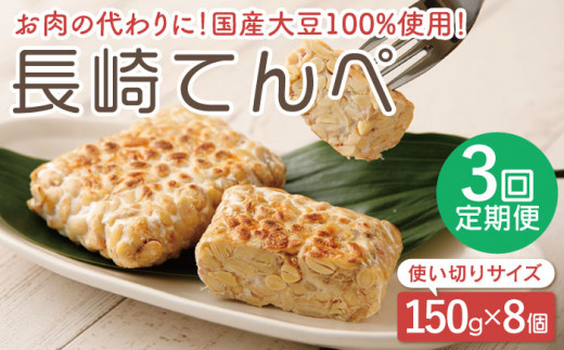 【3回定期便】長崎 てんぺ 150g×8個 / 国産大豆100％ インドネシア テンペ【大屋食品工業】 [OAB007]