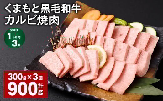 【1ヶ月毎3回定期便】 くまもと黒毛和牛 カルビ 焼肉 計900g（300g✕3回） 焼肉用 牛肉 肉 お肉 BBQ バーベキュー