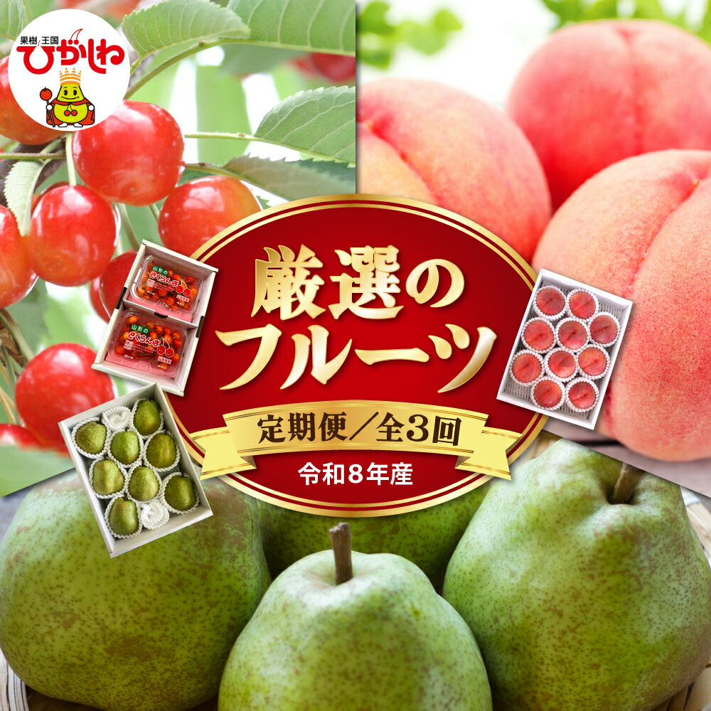 【ふるさと納税】［定期便 3回］ 2026年 厳選のフルーツ！| さくらんぼ 桃 西洋梨 佐藤錦 白桃 ラフランス フルーツ 果物 くだもの 先行予約 フルーツ定期便 送料無料 東北 山形県 東根市