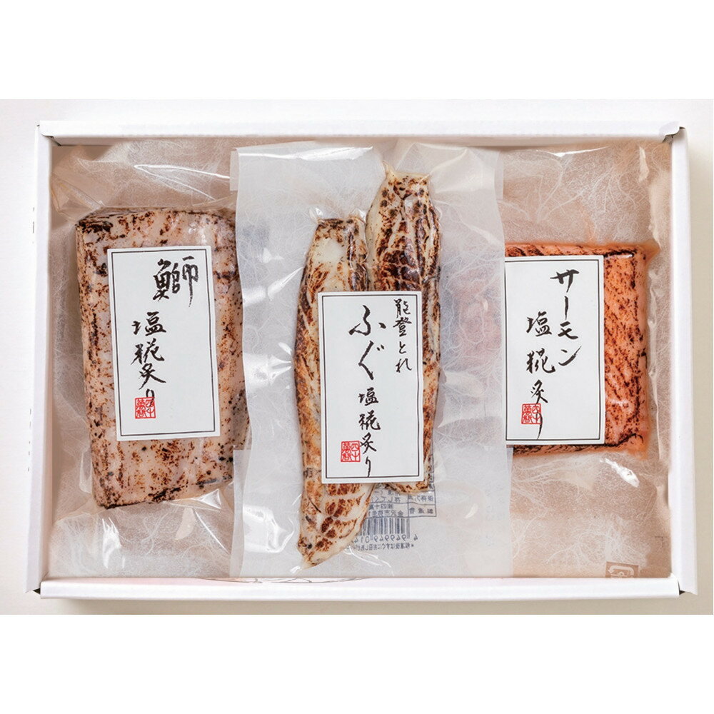 【ふるさと納税】塩糀炙り三種（ロ） | 金沢市 老舗 四十萬谷本舗 石川県 炙り 漬け 鰤 ふぐ サーモン 三種 三種盛 塩糀 人気 おすすめ 日本料理 和食 お取り寄せ 通販 送料無料 ふるさと納税