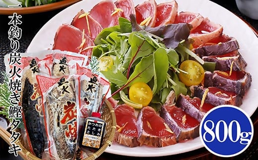 一本釣り炭焼鰹たたき800g A0-25【1460791】_ かつお 鰹 カツオ タタキ 一本釣り カツオのたたき 炭火焼 海鮮 魚介 鹿児島県 枕崎 産直 産地直送 国産 冷凍 贈答 ギフト